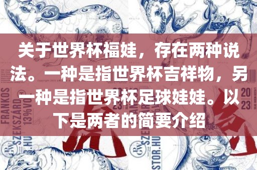 关于世界杯福娃，存在两种说法。一种是指世界杯吉祥物，另一种是指世界杯足球娃娃。以下是两者的简要介绍