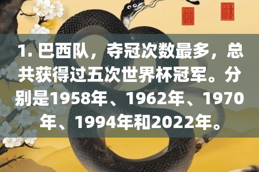 1. 巴西队，夺冠次数最多，总共获得过五次世界杯冠军。分别是1958年、1962年、1970年、1994年和2022年。
