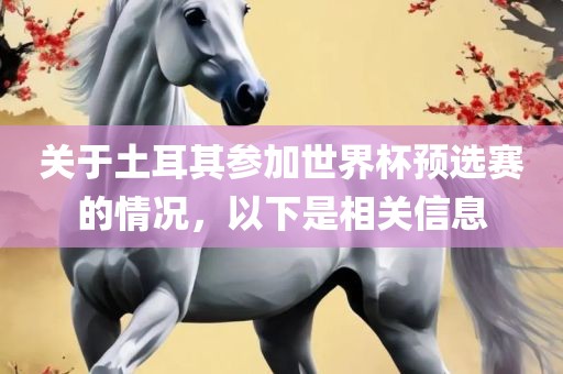 关于土耳其参加世界杯预选赛的情况，以下是相关信息