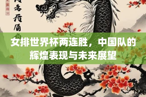 女排世界杯两连胜，中国队的辉煌表现与未来展望