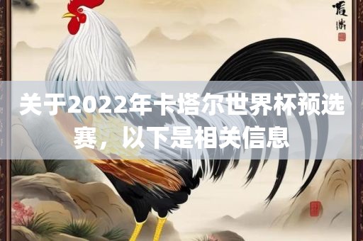 关于2022年卡塔尔世界杯预选赛，以下是相关信息