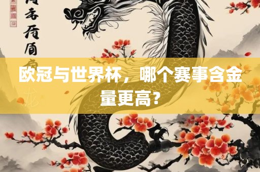 欧冠与世界杯，哪个赛事含金量更高？