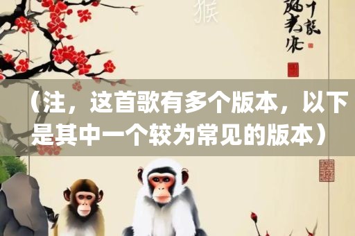 （注，这首歌有多个版本，以下是其中一个较为常见的版本）