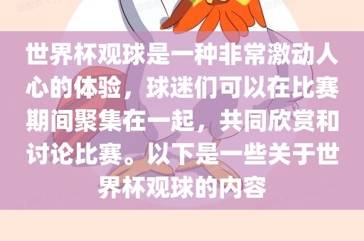 世界杯观球是一种非常激动人心的体验，球迷们可以在比赛期间聚集在一起，共同欣赏和讨论比赛。以下是一些关于世界杯观球的内容