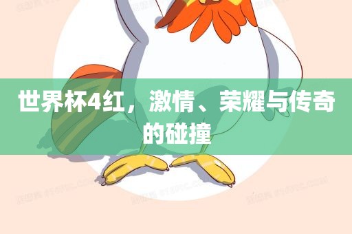 世界杯4红，激情、荣耀与传奇的碰撞