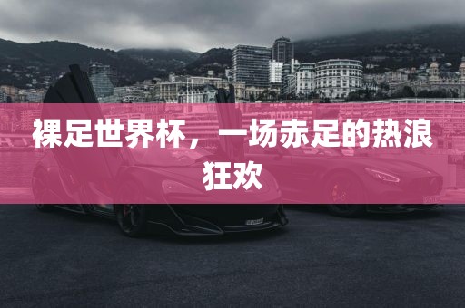 裸足世界杯，一场赤足的热浪狂欢