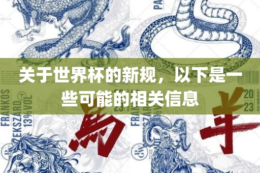 关于世界杯的新规，以下是一些可能的相关信息