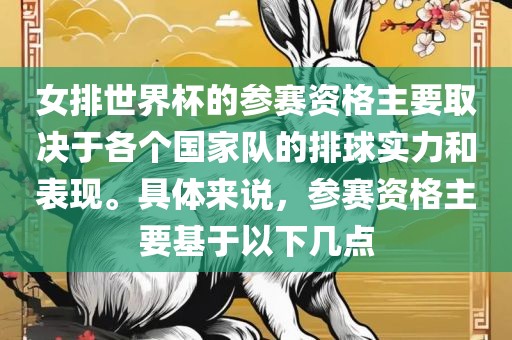 女排世界杯的参赛资格主要取决于各个国家队的排球实力和表现。具体来说，参赛资格主要基于以下几点