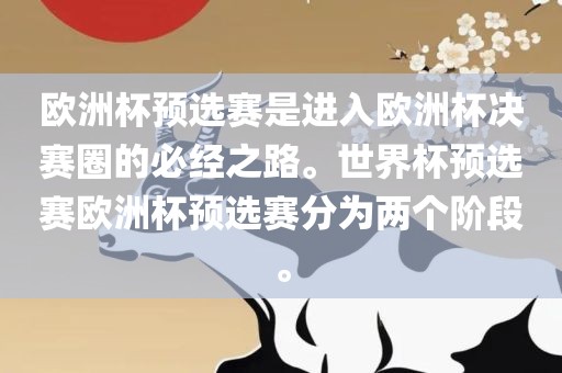 欧洲杯预选赛是进入欧洲杯决赛圈的必经之路。世界杯预选赛欧洲杯预选赛分为两个阶段。