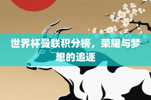 世界杯曼联积分榜，荣耀与梦想的追逐