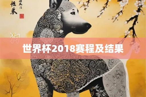 世界杯2018赛程及结果