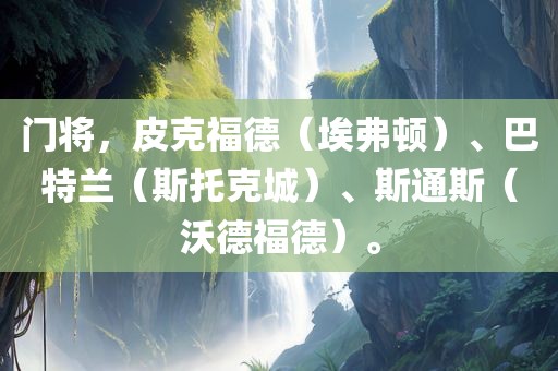 门将，皮克福德（埃弗顿）、巴特兰（斯托克城）、斯通斯（沃德福德）。