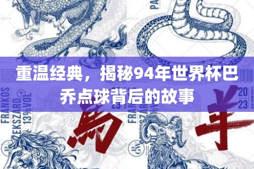 重温经典，揭秘94年世界杯巴乔点球背后的故事