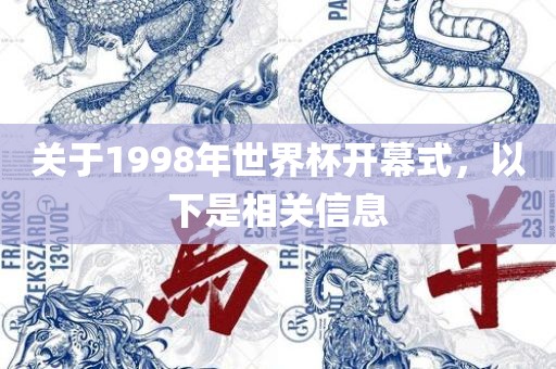 关于1998年世界杯开幕式，以下是相关信息