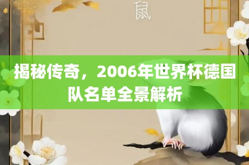 揭秘传奇，2006年世界杯德国队名单全景解析