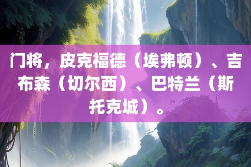 门将，皮克福德（埃弗顿）、吉布森（切尔西）、巴特兰（斯托克城）。