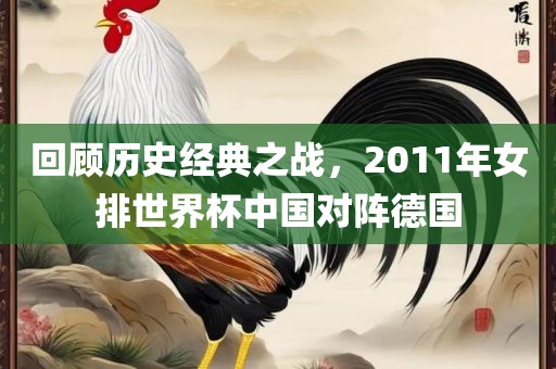 回顾历史经典之战，2011年女排世界杯中国对阵德国