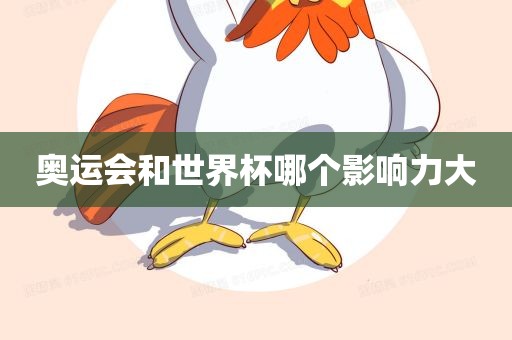 奥运会和世界杯哪个影响力大