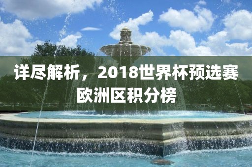 详尽解析，2018世界杯预选赛欧洲区积分榜