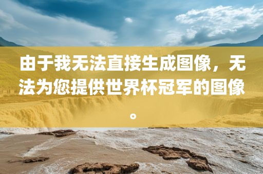 由于我无法直接生成图像，无法为您提供世界杯冠军的图像。