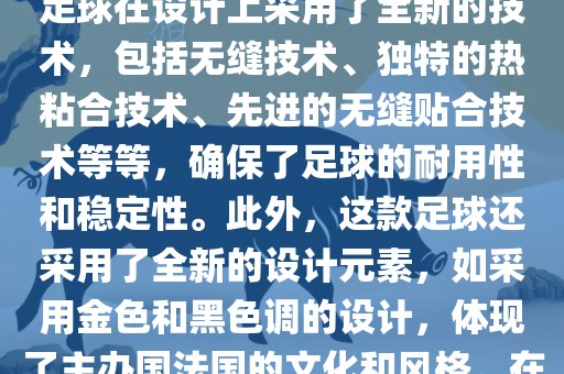 法国世界杯的官方比赛用球名为探索者（Traveler）。这款足球在设计上采用了全新的技术，包括无缝技术、独特的热粘合技术、先进的无缝贴合技术等等，确保了足球的耐用性和稳定性。此外，这款足球还采用了全新的设计元素，如采用金色和黑色调的设计，体现了主办国法国的文化和风格。在世界杯期间，这款足球成为了足球界关注的焦点之一。