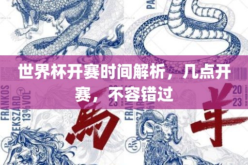 世界杯开赛时间解析，几点开赛，不容错过