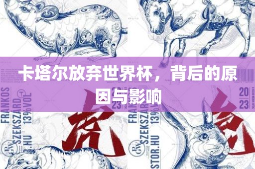 卡塔尔放弃世界杯，背后的原因与影响