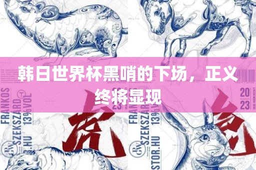 韩日世界杯黑哨的下场，正义终将显现