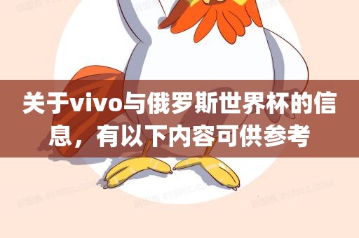关于vivo与俄罗斯世界杯的信息，有以下内容可供参考