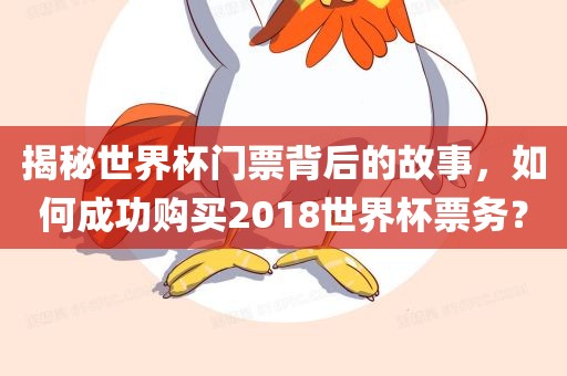 揭秘世界杯门票背后的故事，如何成功购买2018世界杯票务？
