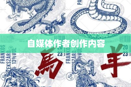 自媒体作者创作内容