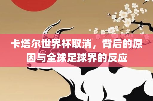 卡塔尔世界杯取消，背后的原因与全球足球界的反应