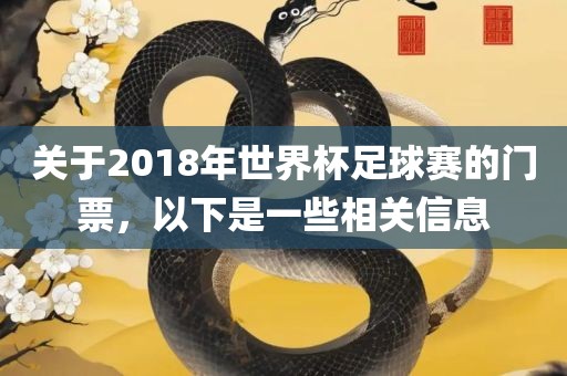 关于2018年世界杯足球赛的门票，以下是一些相关信息