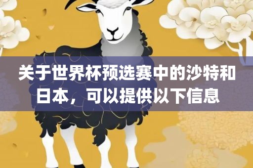 关于世界杯预选赛中的沙特和日本，可以提供以下信息