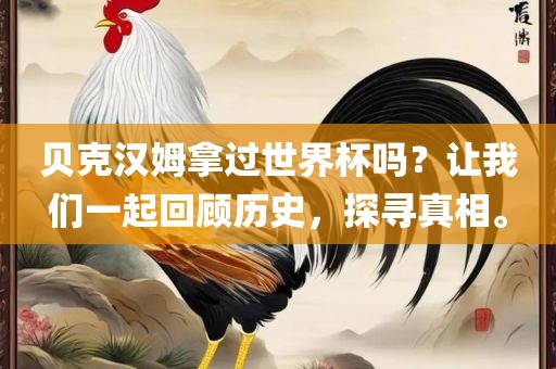 贝克汉姆拿过世界杯吗？让我们一起回顾历史，探寻真相。
