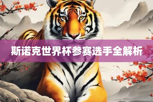斯诺克世界杯参赛选手全解析