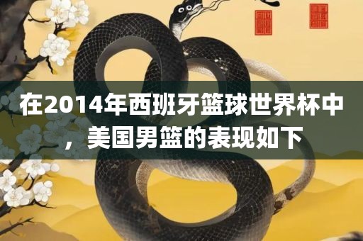 在2014年西班牙篮球世界杯中，美国男篮的表现如下