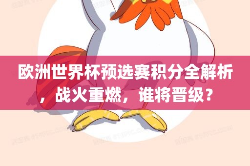 欧洲世界杯预选赛积分全解析，战火重燃，谁将晋级？