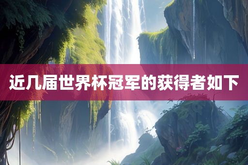 近几届世界杯冠军的获得者如下洛阳市法福文化传播有限公司