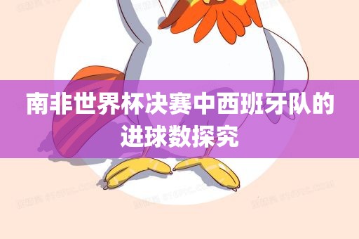 南非世界杯决赛中西班牙队的进球数探究