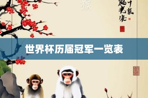 世界杯历届冠军一览表