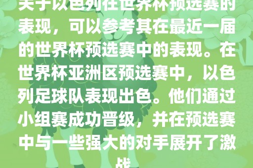关于以色列在世界杯预选赛的表现，可以参考其在最近一届的世界杯预选赛中的表现。在世界杯亚洲区预选赛中，以色列足球队表现出色。他们通过小组赛成功晋级，并在预选赛中与一些强大的对手展开了激战。