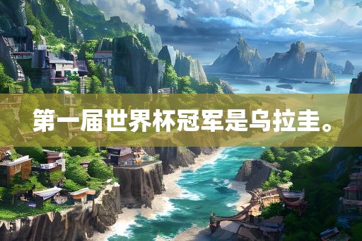 第一届世界杯冠军是乌拉圭。