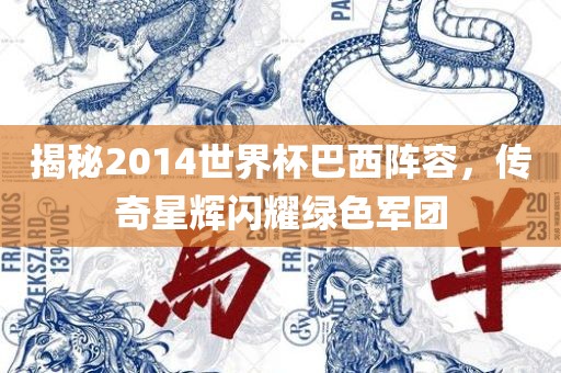 揭秘2014世界杯巴西阵容，传奇星辉闪耀绿色军团
