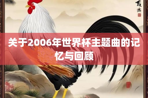 关于2006年世界杯主题曲的记忆与回顾