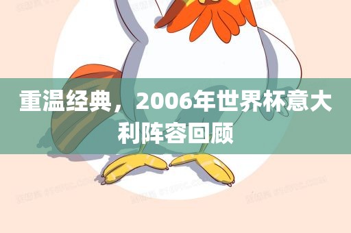 重温经典，2洛阳市法福文化传播有限公司006年世界杯意大利阵容回顾