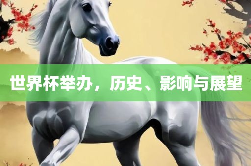 世界杯举办，历史、影响与展望